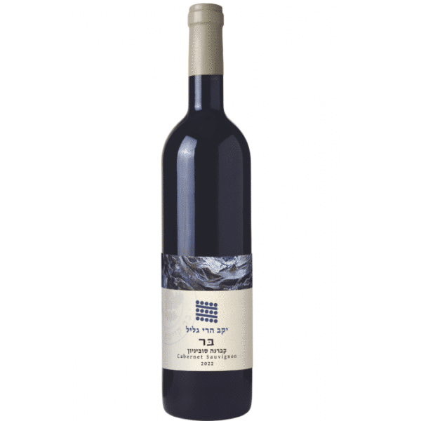 הרי גליל בר קברנה סוביניון Galil Mountains Bar Cabernet Sauvignon